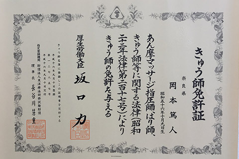 きゅう師免許証