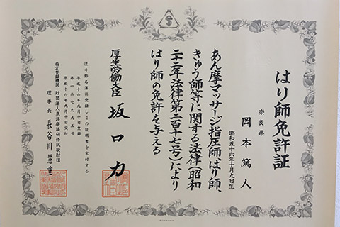 はり師免許証