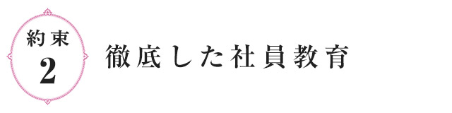 約束2.徹底した社員教育