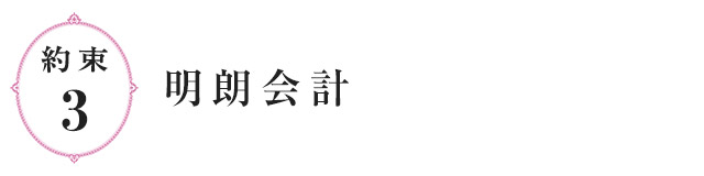 約束3.明朗会計