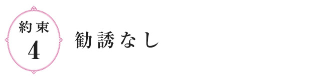 約束4.勧誘なし
